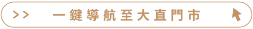 原沐製材所 大直門市