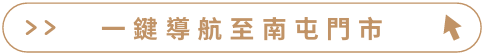 原沐製材所 南屯門市
