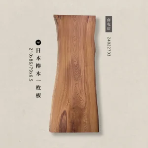 日本櫸木一枚板