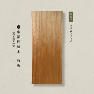 索羅門檜木一枚板
