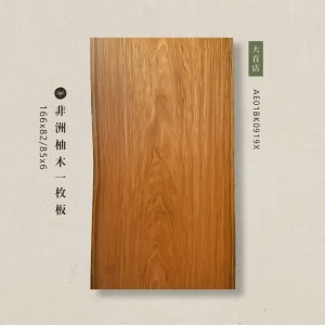 非洲柚木一枚板