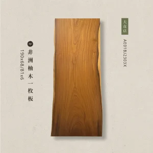 非洲柚木一枚板