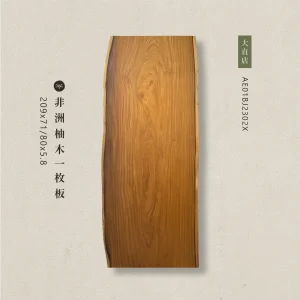 非洲柚木一枚板