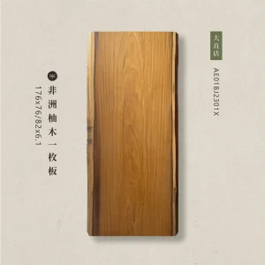 非洲柚木一枚板