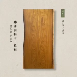 非洲柚木一枚板