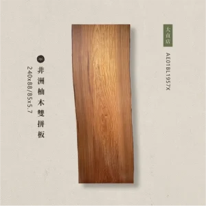 非洲柚木雙拼板