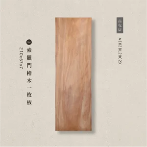 索羅門檜木一枚板