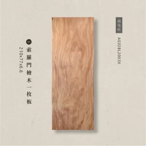 索羅門檜木一枚板