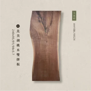 北美胡桃木雙拼板
