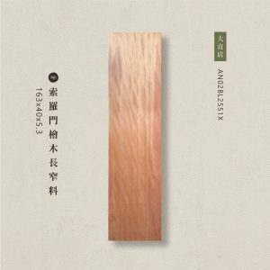 索羅門檜木長窄料