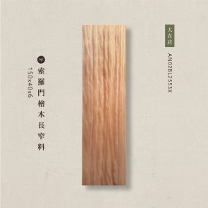 索羅門檜木長窄料