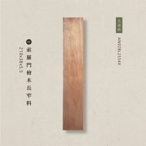 索羅門檜木長窄料