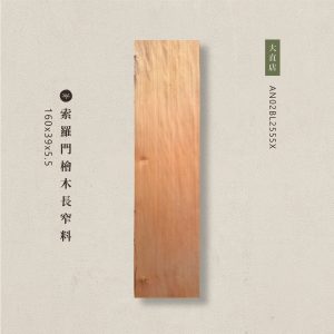索羅門檜木長窄料