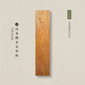 索羅門檜木長窄料