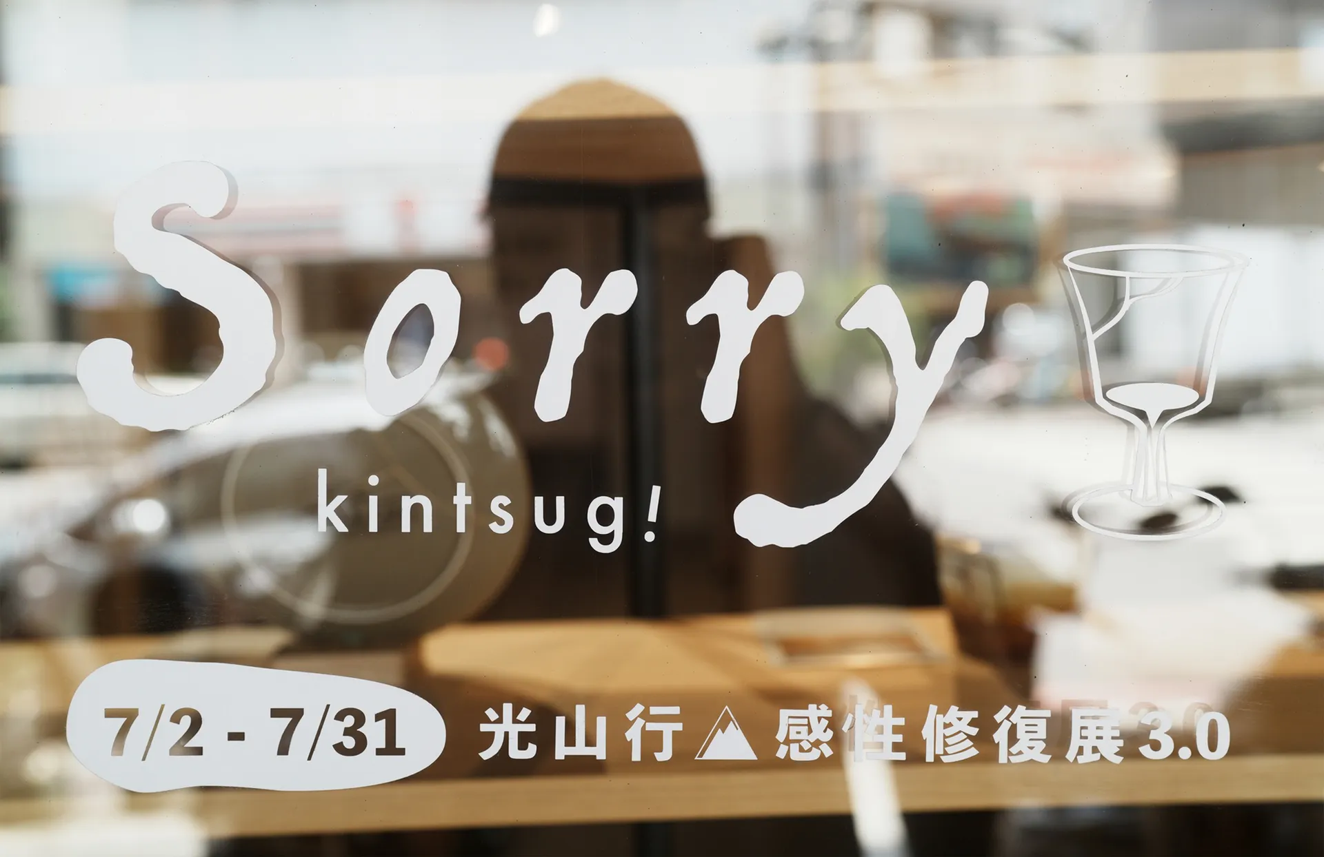 光山行-感性修復展3.0