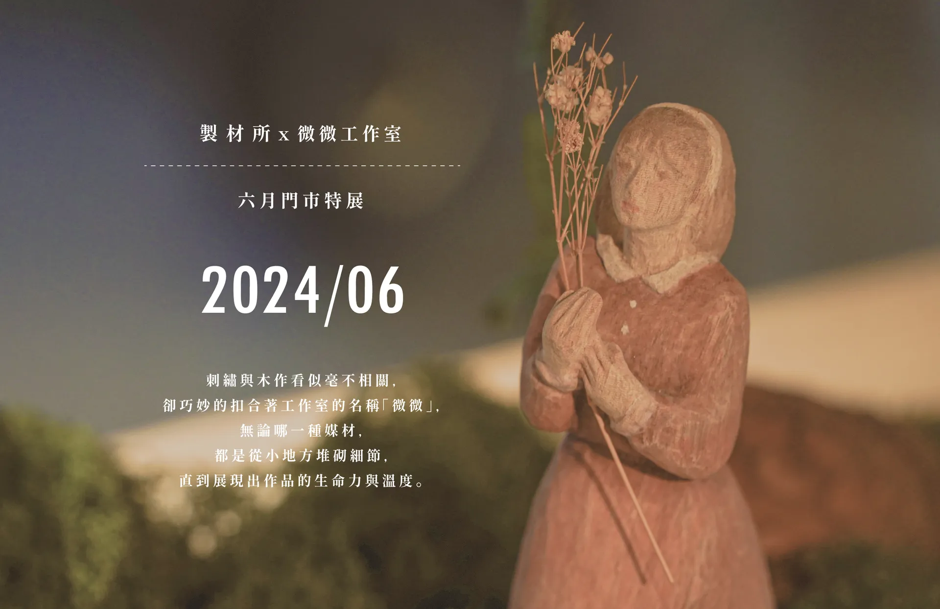 微微工作室-製材所南屯門市微型展